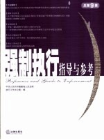 强制执行指导与参考 2004第1集·总第9集