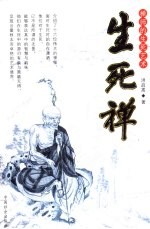 生死禅 禅师的生死艺术