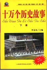 十万个历史故事 下