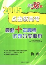点击新高考 最新十年高考试题分类解析 1995-2004 物理 第4版