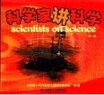 科学家讲科学 第1辑