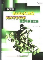 中文版AutoCAD机械零件绘制技巧与典型实例