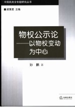 物权公示论 以物权变动为中心