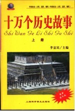 十万个历史故事 中国历史 古代、近代、现代 外国历史 古代、近代、现代