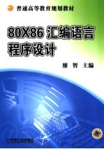 80X86汇编语言程序设计