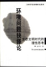 环境问题抉择论 生态文明时代的理性思考