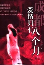 成都 爱情只有八个月