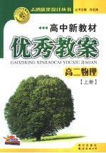 高中新教材优秀教案 高二物理 上 第4版