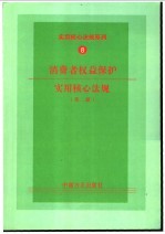 消费者权益保护实用核心法规 第2版