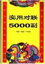 实用对联5000副