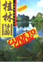 桂林导游 中英对照