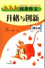 小学生同步作文升格与创新 精华本