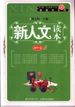 新人文读本 初中卷 3