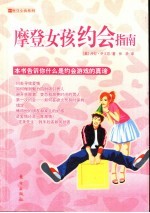摩登女孩约会指南 如何参与并赢得爱情这场游戏