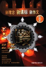 新理念·新课标·新作文 话题作文 高中卷