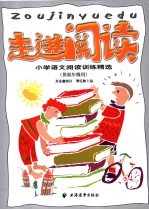 走进阅读 小学语文阅读训练精选