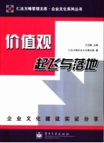 价值观的起飞与落地 企业文化建设实证分享