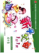 新手父母1日1教 4岁 B