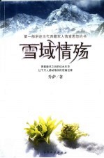 雪域情殇