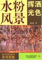 水粉风景 挥洒光色