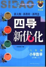 《四点导学·四导新优化》丛书 六年制小学数学 五年级 上 双色版