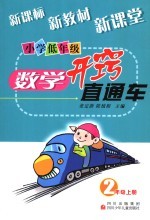 小学低年级数学开窍直通车 二年级 上