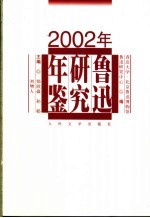 鲁迅研究年鉴 2002