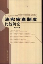违宪审查制度比较研究