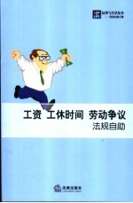 工资 工休时间 劳动争议法规自助