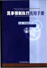 民事强制执行实用手册