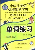 中学生英语标准钢笔字帖 单词练习