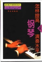 怎样提高钢琴演奏水平 6