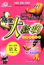 课标大验收 语文 一年级 上 课标人教版 修订版