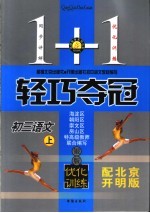 名师导学系列丛书 1+1轻巧夺冠 初三语文 上