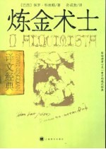 炼金术士