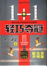 名师导学系列丛书 1+1轻巧夺冠 初一语文 上