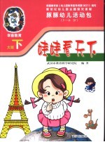 新世纪幼儿园主题探究课程 豚豚幼儿活动包 娃娃看天下 5-6岁 下