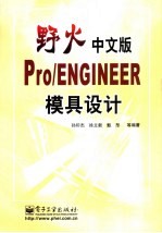 野火中文版Pro/ENGINEER模具设计