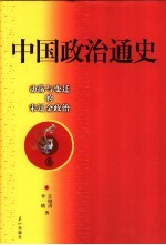 中国政治通史 6 动荡与变迁的宋辽金政治