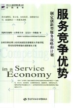 服务竞争优势 制定创新型服务战略和计划
