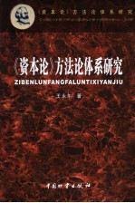 《资本论》方法论体系研究