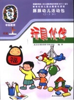 新世纪幼儿园主题探究课程 豚豚幼儿活动包 玩具伙伴 2-3岁 上
