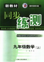 新教材同步练测·九年级数学 上 华东师大版