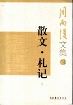 周而复散文 上