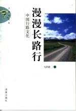漫漫长路行 中国行路文化