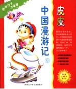 皮皮中国漫游记 1