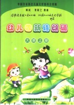 幼儿园新诗朗诵 大班 上