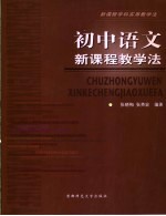 初中语文新课程教学法
