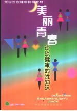 美丽青春 谈谈健康的性知识