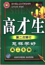 怎样学好高二生物 上 第3版 供中等以上水平学生使用
